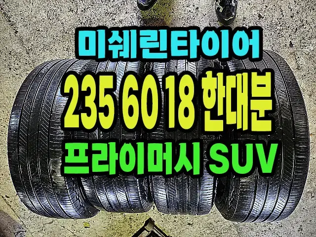 미쉐린타이어 프라이머시SUV 235 60 18 한대분.#23560R18.